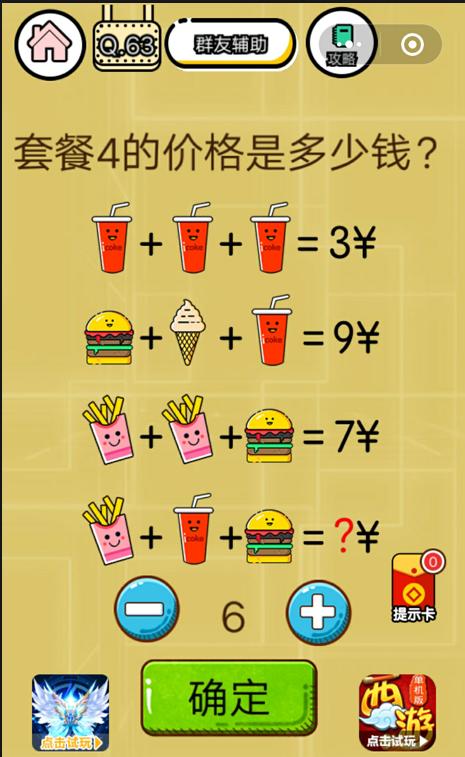 微信《智力达人游戏》第63关通关攻略