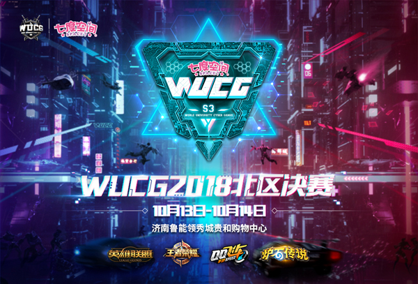 相约齐鲁大地，WUCG北区决赛即将打响