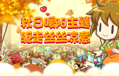 《我的便利店》秋日暖阳主题上线，温暖你的秋天
