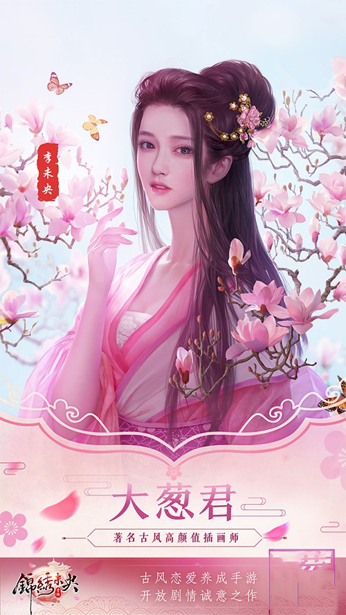 国内一线插画大触应援《锦绣未央》手游，绘千面李未央