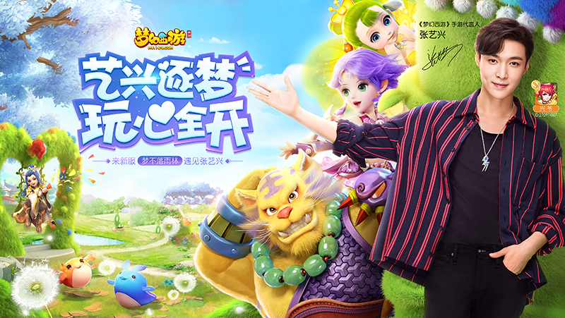 玩心全开  《梦幻西游》手游代言人张艺兴首曝