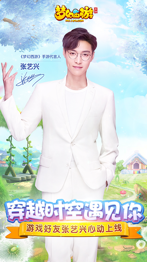 玩心全开  《梦幻西游》手游代言人张艺兴首曝
