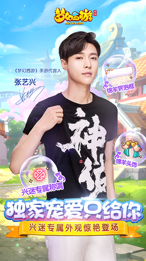 玩心全开  《梦幻西游》手游代言人张艺兴首曝