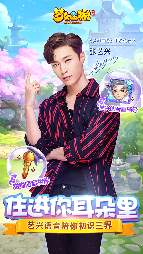 玩心全开  《梦幻西游》手游代言人张艺兴首曝
