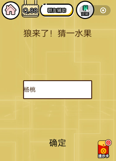 微信《智力达人游戏》第88关通关攻略