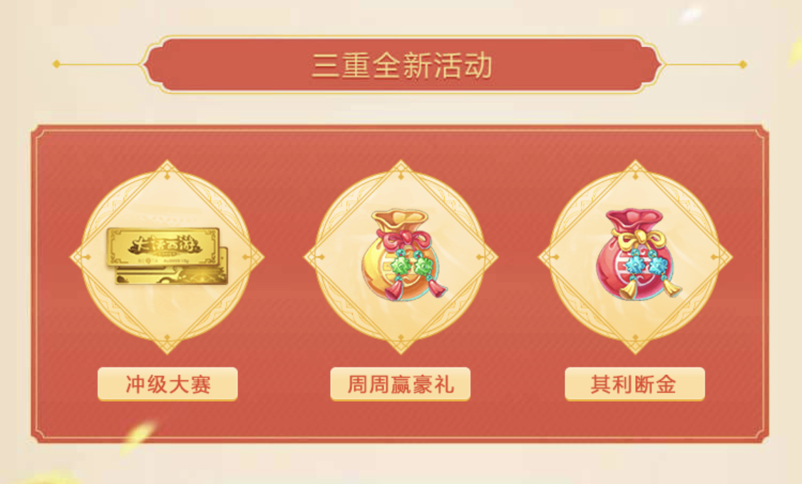 新服冲级赢金条，《大话西游》手游3重福利活动今日正式开启
