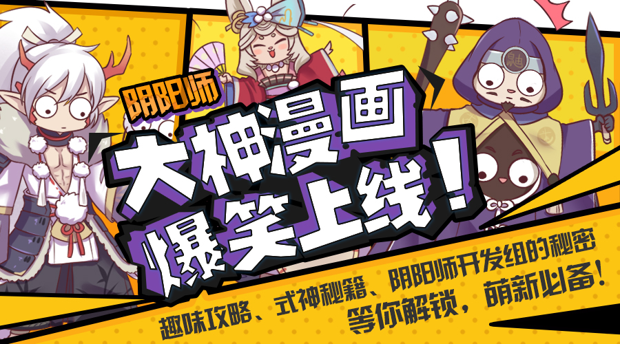 《阴阳师》大神漫画爆笑上线  精美手办、海量符咒召唤欧气锦鲤