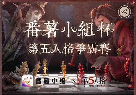 《第五人格》“番薯小组杯”争霸赛报名地址介绍