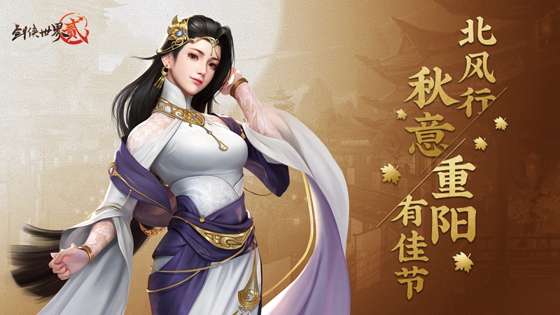 秋意浓情 《剑侠世界2》重阳版本今日上线