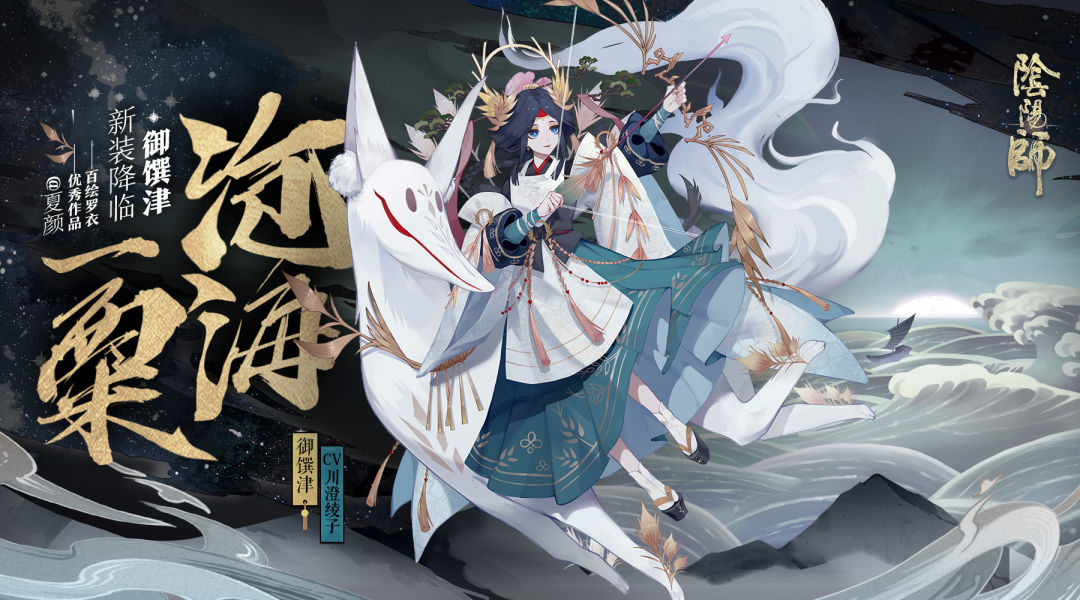 万顷沧海 一矢破空 《阴阳师》御馔津新装降临！