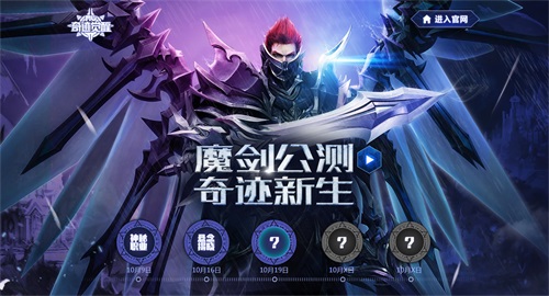 魔剑士来袭！《奇迹MU：觉醒》魔剑公测悬念站揭晓新职业