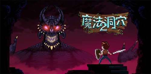 《魔法洞穴2》中文版即将来袭 雷霆宣布代理
