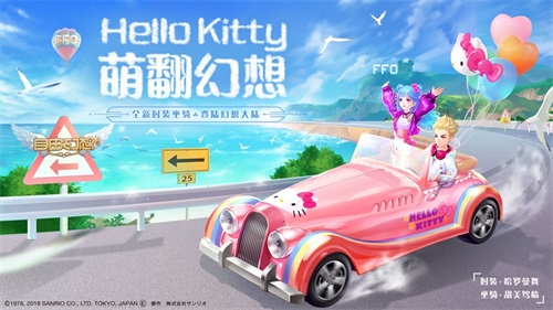 Hello Kitty入驻《自由幻想》手游！一起萌翻全场