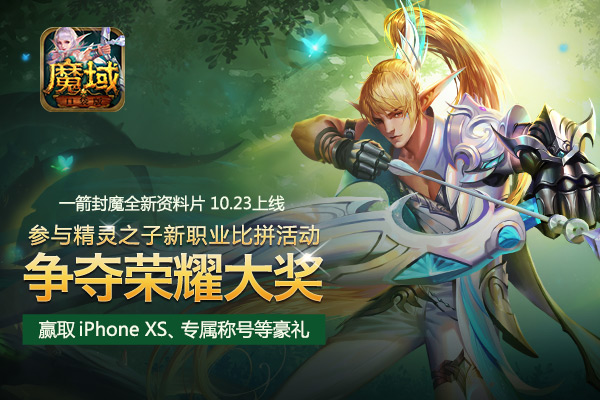 问鼎称王 豪礼不凡！《魔域口袋版》新职业比拼活动公布