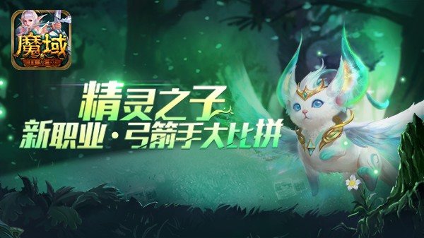 问鼎称王 豪礼不凡！《魔域口袋版》新职业比拼活动公布