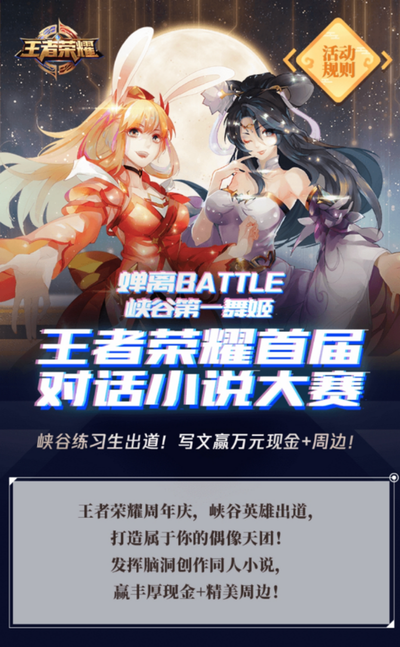 王者荣耀峡谷第一舞姬之争票选开始，婵离battle等你pick