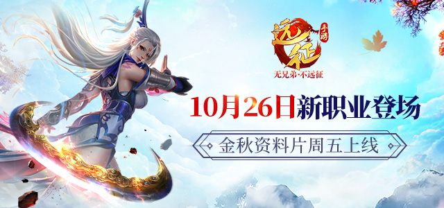 新职业蜀山参见！ 《远征手游》新资料片定档10月26日上线