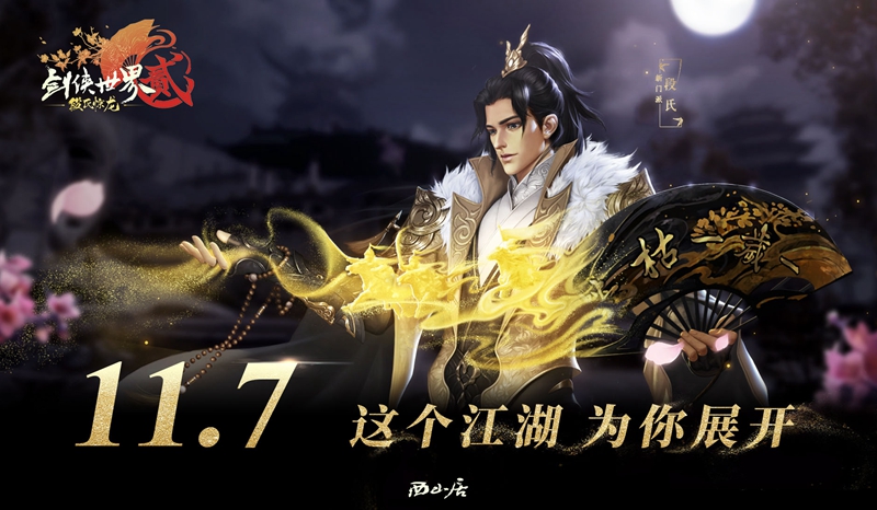 《剑侠世界2》“段氏惊龙”上线日期公布 新版LOGO曝光