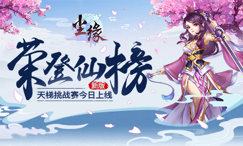 荣登仙榜 《尘缘》全新天梯排位赛今日上线