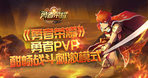 酣畅刺激PVP！《勇者荣耀》封测完美收宫！