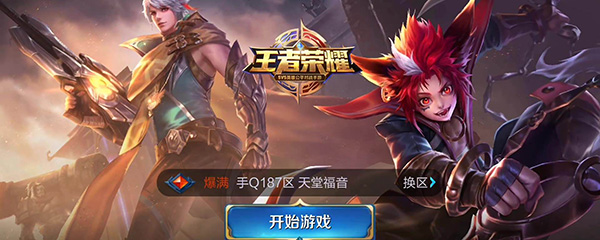 王者荣耀登录界面怎么改