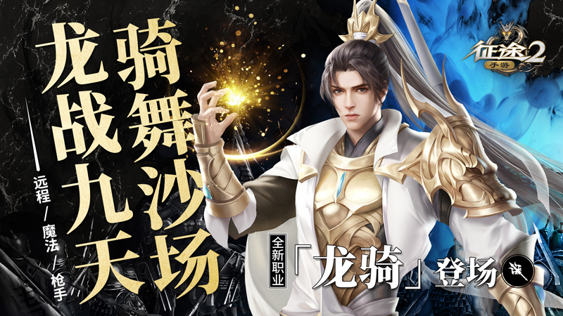 决战皇城！《征途2手游》年度最大版本今日正式公测