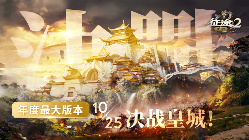 决战皇城！《征途2手游》年度最大版本今日正式公测