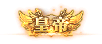决战皇城！《征途2手游》年度最大版本今日正式公测