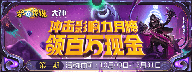 网易大神送百万现金 助你进阶《炉石传说》原创大神