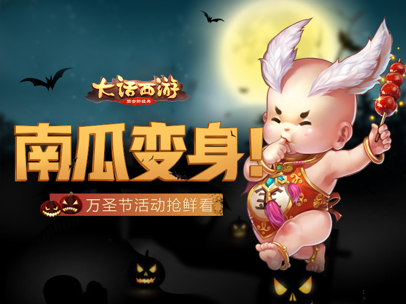 西域鬼节变身狂欢 《大话西游》手游万圣节活动即将开启