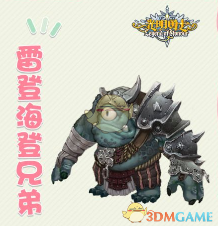 《光明勇士》雪巨人洞窟副本BOSS——雷登和海登