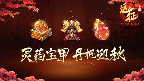 新职业蜀山上线 《远征手游》年度资料片今日全平台公测