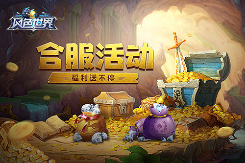 《风色世界》合区开启 超值福利天天领！