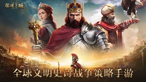 比肩文明系列的SLG来了！史诗战争策略手游《英雄之城2》11月2日首测！