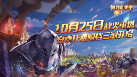 《权力与纷争》海外上线人气火爆 国服三测火热进行中