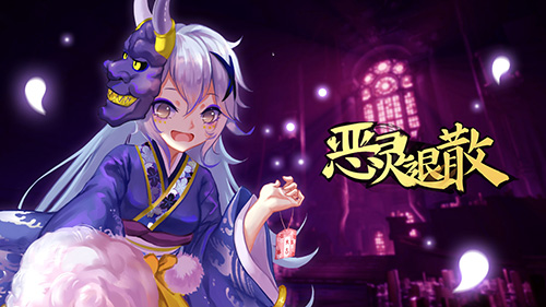 百鬼夜行 《恶灵退散》万圣节活动来袭