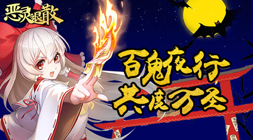 百鬼夜行 《恶灵退散》万圣节活动来袭