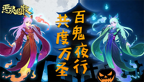 百鬼夜行 《恶灵退散》万圣节活动来袭