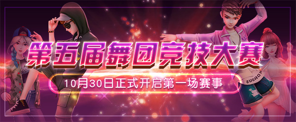 最强舞团争霸 《劲舞团》手游舞团大赛明日开启！