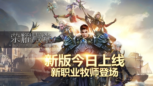 《荣耀殿堂》新版今日上线 新职业牧师登场