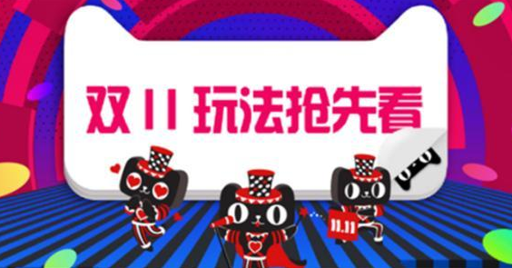 2018天猫淘宝双十一合伙人玩法攻略大全