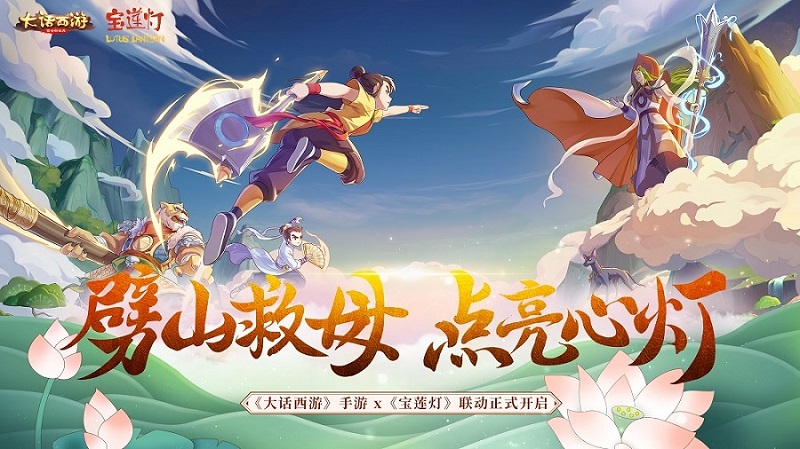 劈山救母《大话西游》手游x《宝莲灯》联动正式开启