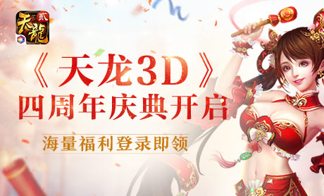 《天龙3D》四周年快乐！乘时光机回到过去，海量福利派送中