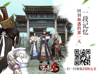 《天龙3D》四周年快乐！乘时光机回到过去，海量福利派送中