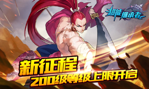 新英雄登场 《超能继承者》全新版本今日上线