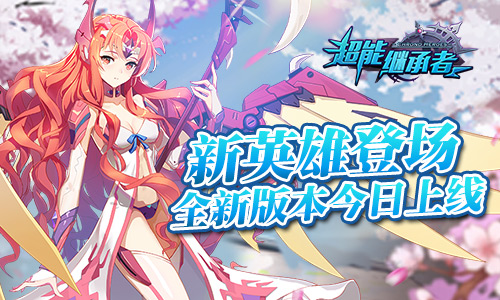 新英雄登场 《超能继承者》全新版本今日上线
