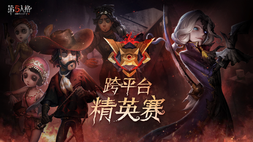 庄园逐鹿厮杀！《第五人格》跨平台精英赛蓄势待发！