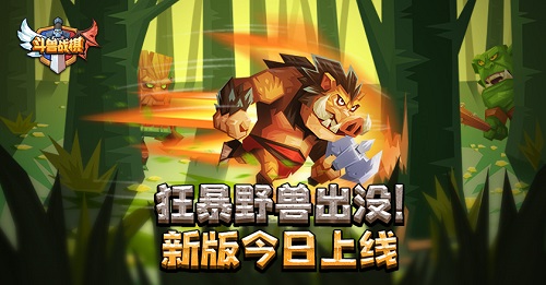 狂暴野兽出没！《斗兽战棋》新版今日上线
