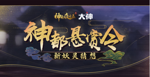 《神都夜行录》新妖灵降临 参与网易大神妖灵发布会赢多重好礼