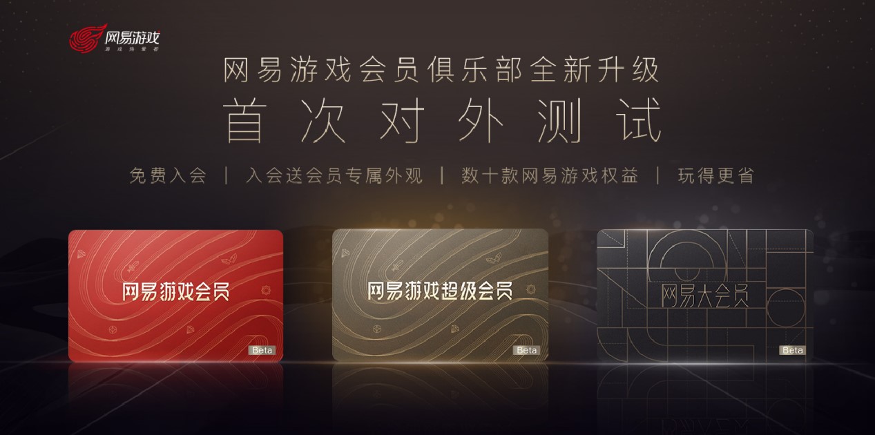 数十款游戏全打通 网易游戏会员开启Beta测试